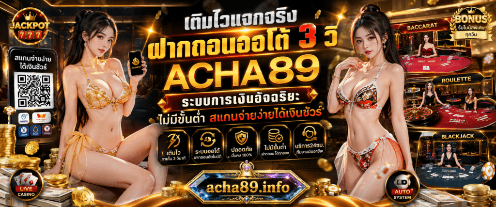 เติมไวแจกจริง ฝากถอนออโต้ 3 วิ ACHA89 ระบบการเงินอัจฉริยะ ไม่มีขั้นต่ำ สแกนจ่ายง่ายได้เงินชัวร์