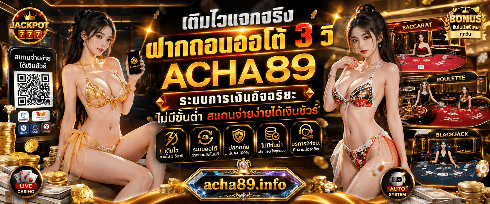 เติมไวแจกจริง ฝากถอนออโต้ 3 วิ ACHA89 ระบบการเงินอัจฉริยะ ไม่มีขั้นต่ำ สแกนจ่ายง่ายได้เงินชัวร์