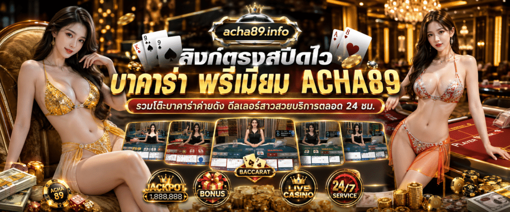 ลิงก์ตรงสปีดไว บาคาร่าพรีเมียม ACHA89 รวมโต๊ะบาคาร่าค่ายดัง ดีลเลอร์สาวสวยบริการตลอด 24 ชม