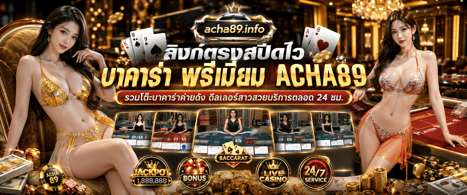 ลิงก์ตรงสปีดไว บาคาร่าพรีเมียม ACHA89 รวมโต๊ะบาคาร่าค่ายดัง ดีลเลอร์สาวสวยบริการตลอด 24 ชม