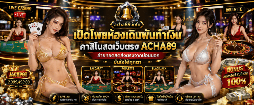 เปิดโพยห้องเดิมพันทำเงิน คาสิโนสดเว็บตรง ACHA89 ถ่ายทอดสดส่งตรงจากบ่อนนอก มั่นใจได้ทุกตา