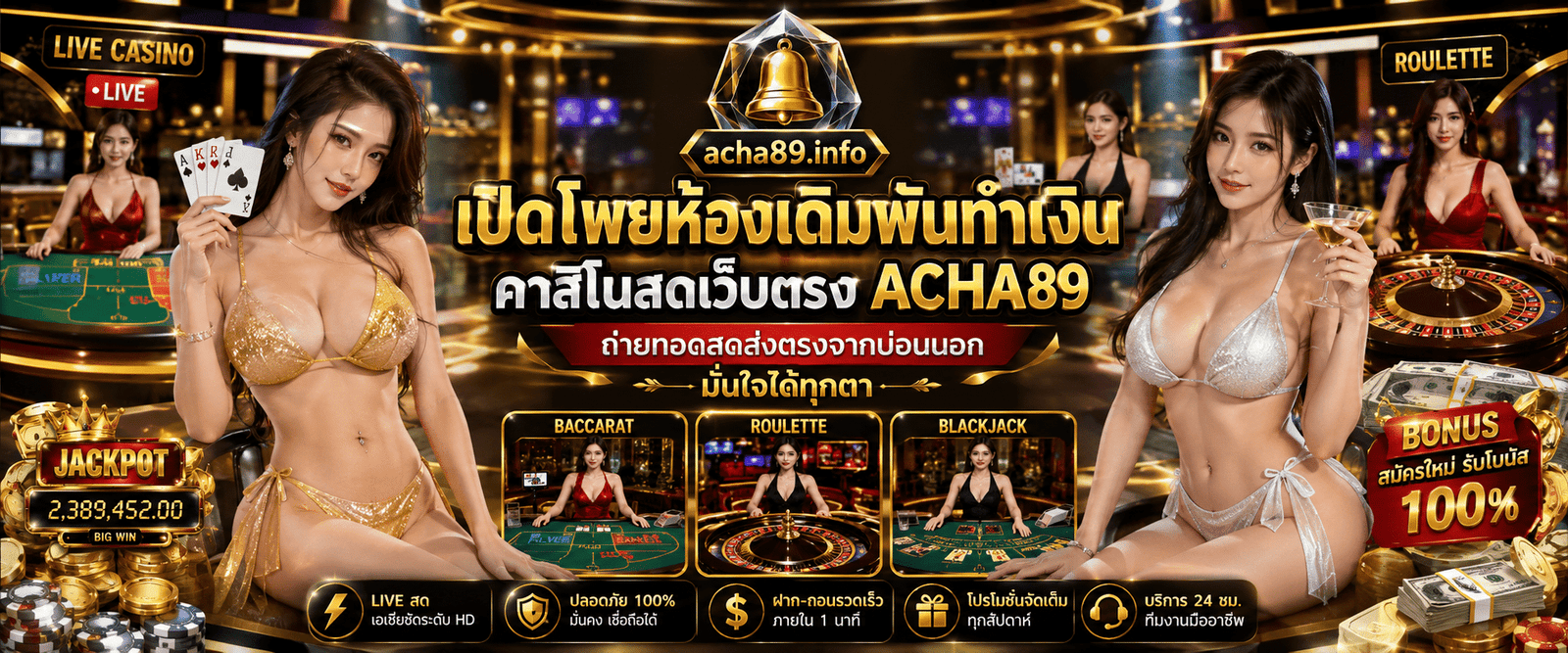 เปิดโพยห้องเดิมพันทำเงิน คาสิโนสดเว็บตรง ACHA89 ถ่ายทอดสดส่งตรงจากบ่อนนอก มั่นใจได้ทุกตา