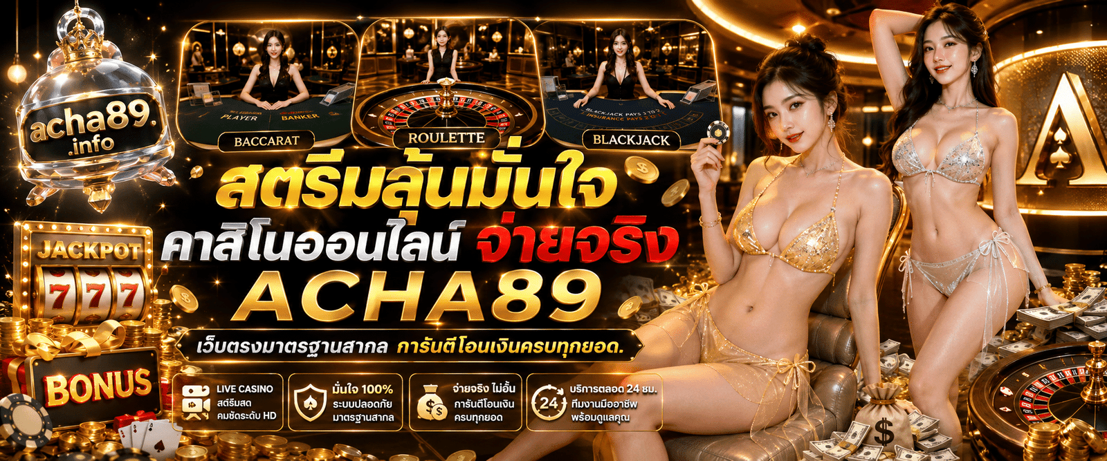 สตรีมลุ้นมั่นใจ คาสิโนออนไลน์ จ่ายจริง ACHA89 เว็บตรงมาตรฐานสากล การันตีโอนเงินครบทุกยอด